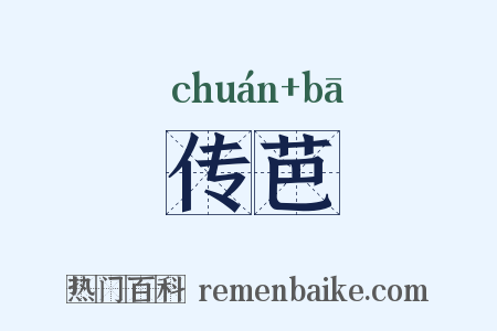传芭是什么意思的图片